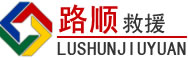 钟楼区道路救援